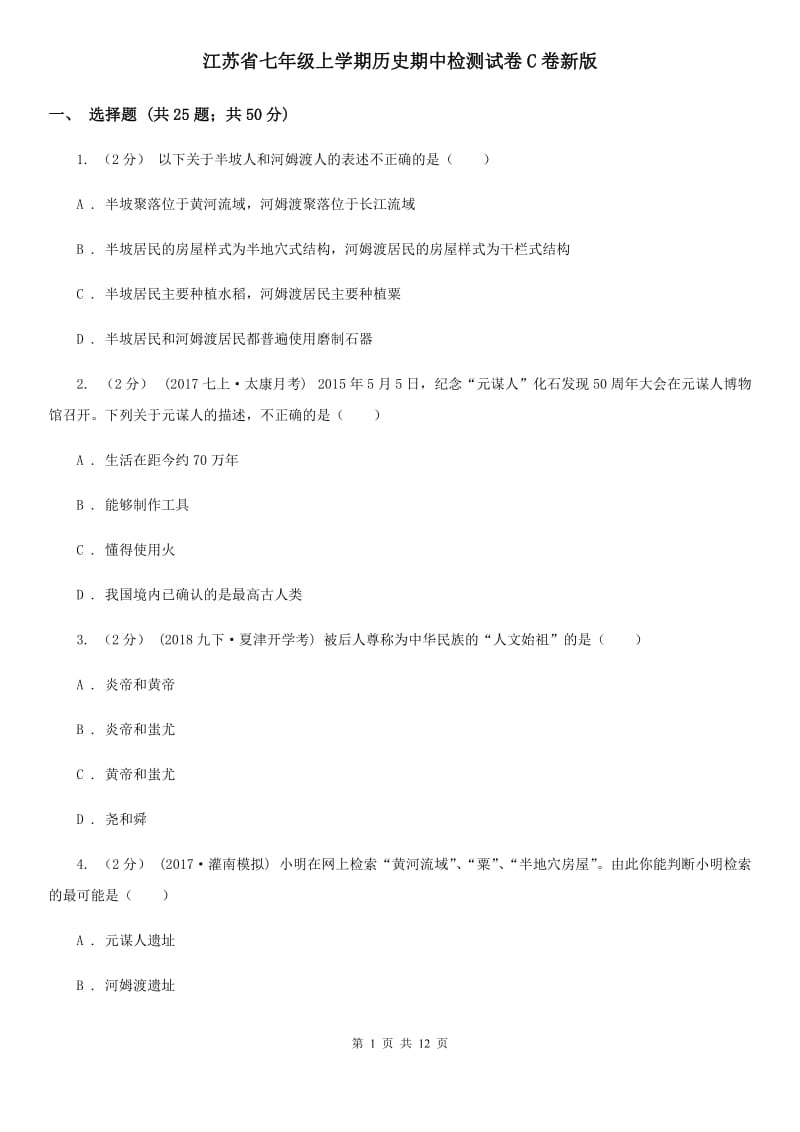 江苏省七年级上学期历史期中检测试卷C卷新版_第1页