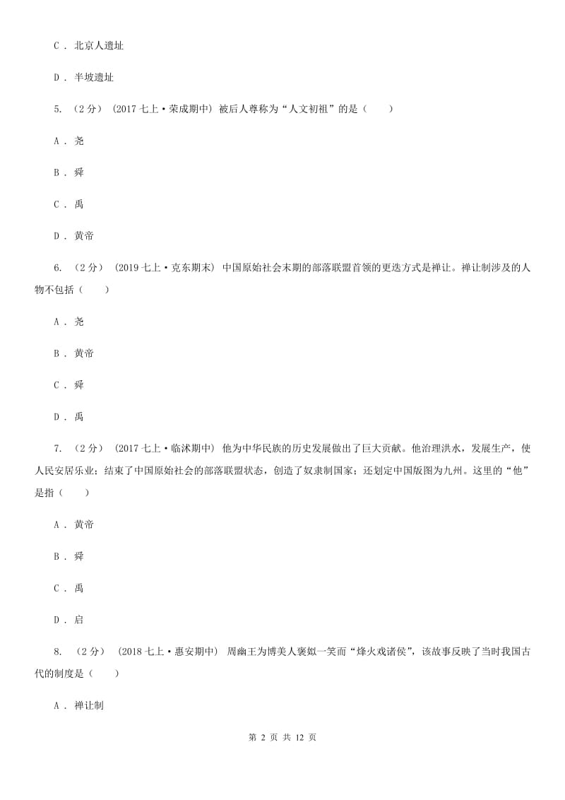 江苏省七年级上学期历史期中检测试卷C卷新版_第2页