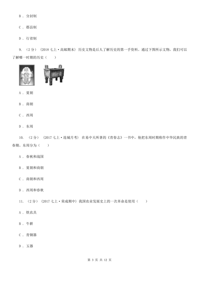 江苏省七年级上学期历史期中检测试卷C卷新版_第3页