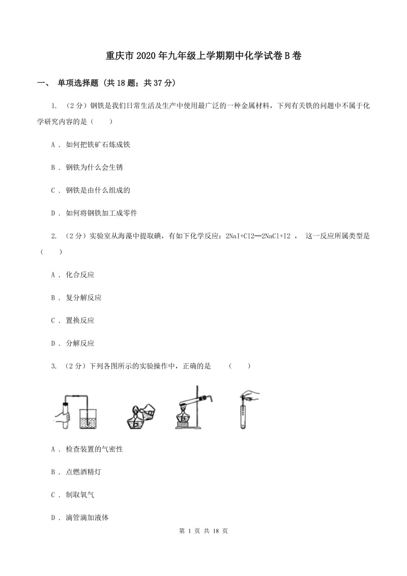 重庆市2020年九年级上学期期中化学试卷B卷_第1页