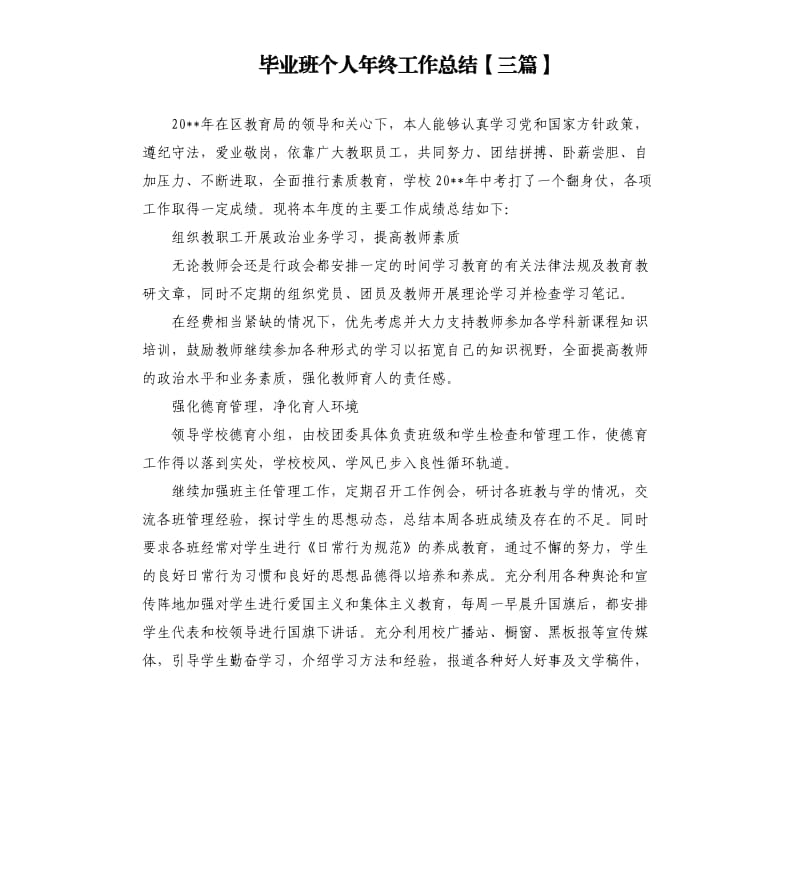 毕业班个人年终工作总结三篇.docx_第1页