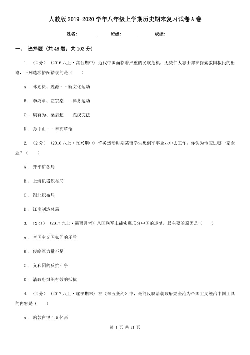 人教版2019-2020学年八年级上学期历史期末复习试卷A卷新版_第1页