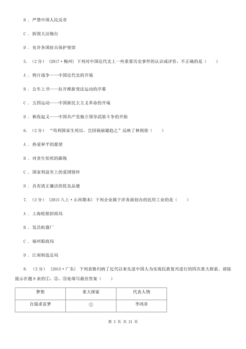 人教版2019-2020学年八年级上学期历史期末复习试卷A卷新版_第2页