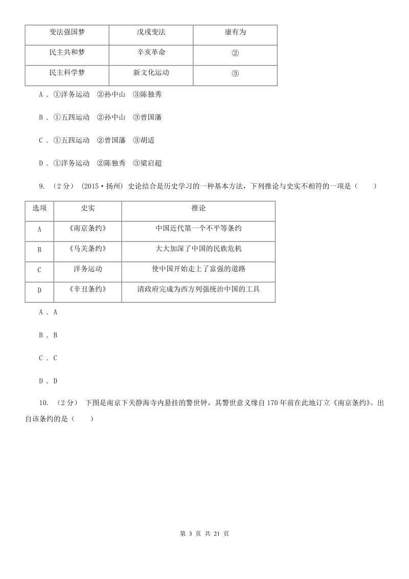 人教版2019-2020学年八年级上学期历史期末复习试卷A卷新版_第3页