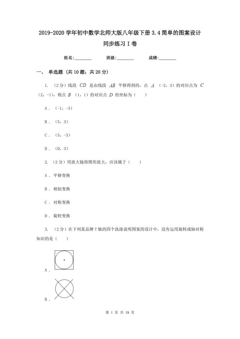 2019-2020学年初中数学北师大版八年级下册3.4简单的图案设计同步练习I卷_第1页