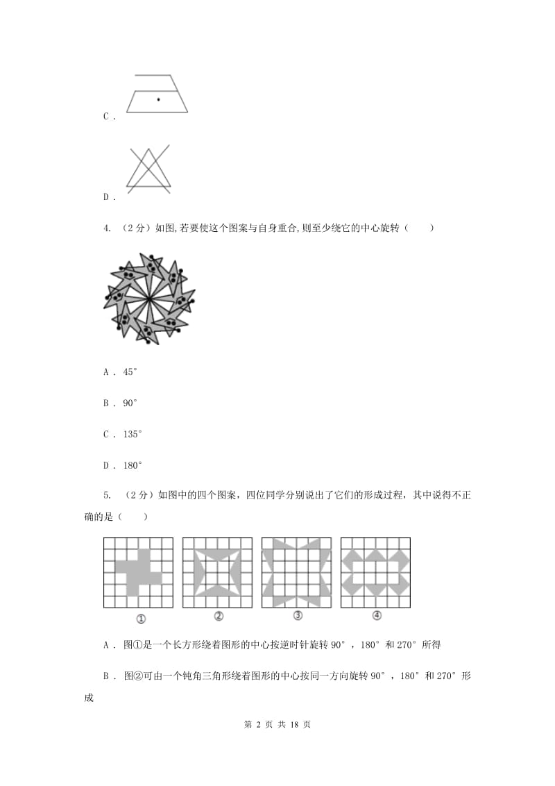 2019-2020学年初中数学北师大版八年级下册3.4简单的图案设计同步练习I卷_第2页