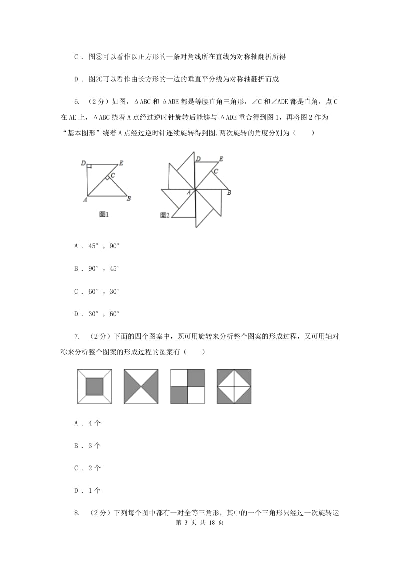 2019-2020学年初中数学北师大版八年级下册3.4简单的图案设计同步练习I卷_第3页