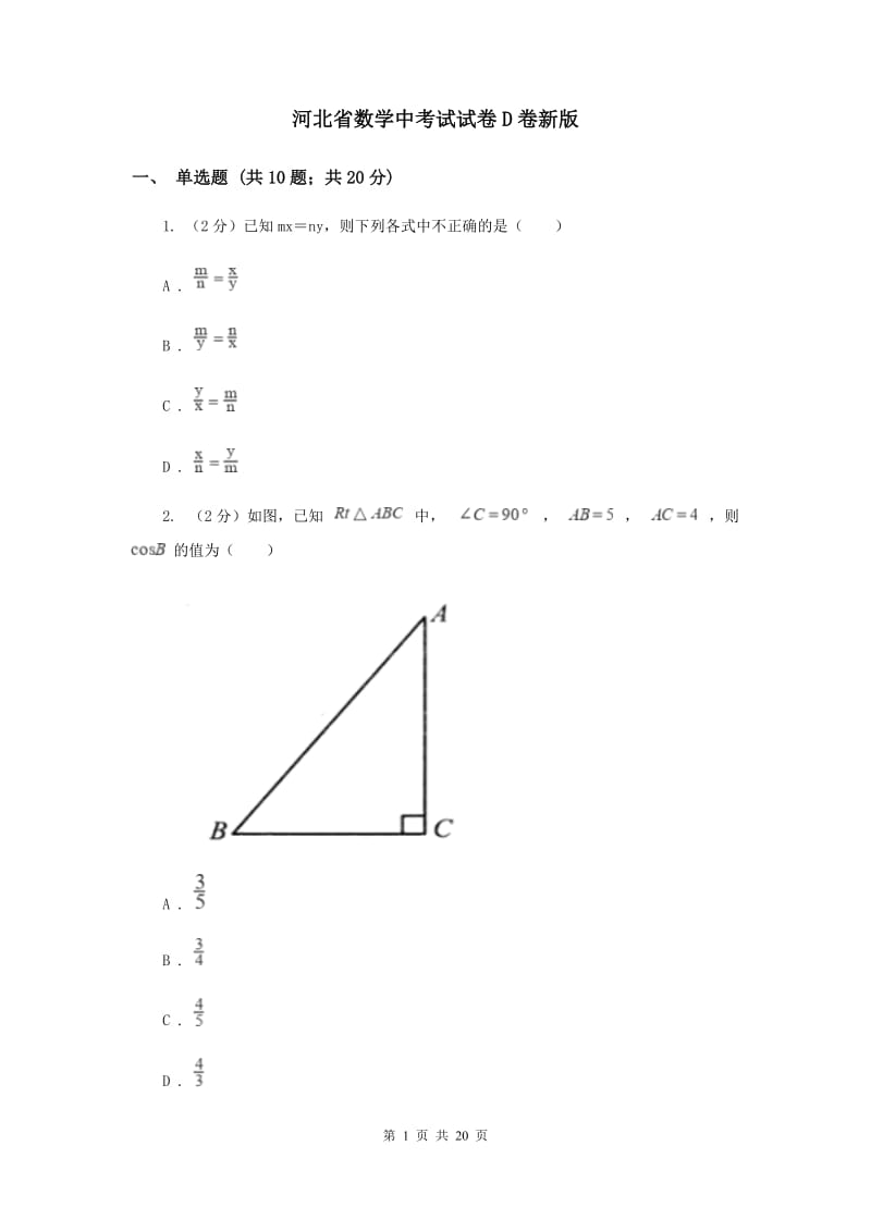 河北省数学中考试试卷D卷新版_第1页