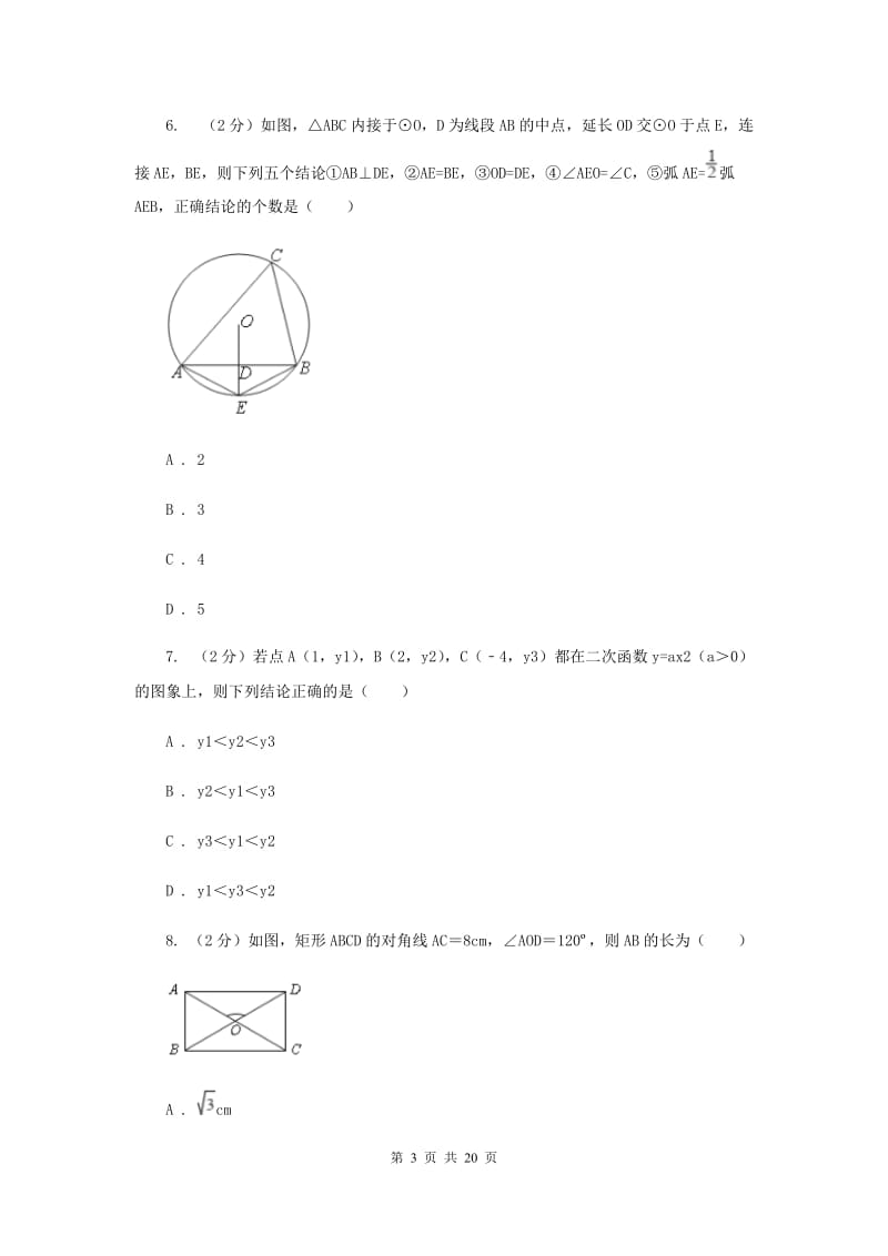 河北省数学中考试试卷D卷新版_第3页