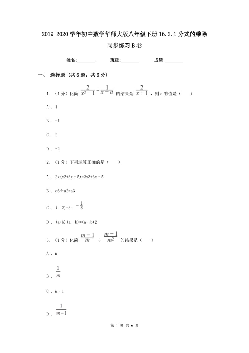 2019-2020学年初中数学华师大版八年级下册16.2.1分式的乘除同步练习B卷_第1页