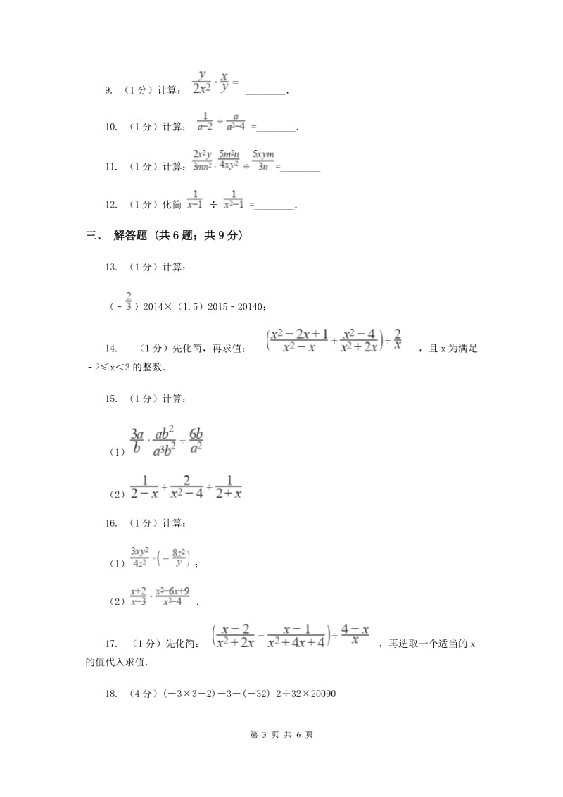 2019-2020学年初中数学华师大版八年级下册16.2.1分式的乘除同步练习B卷_第3页