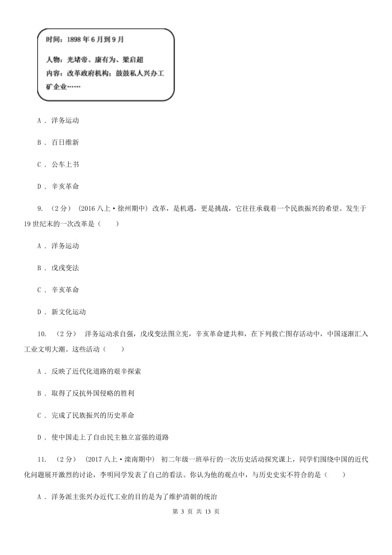 川教版初中历史八年级上册2.2戊戌变法同步练习D卷_第3页