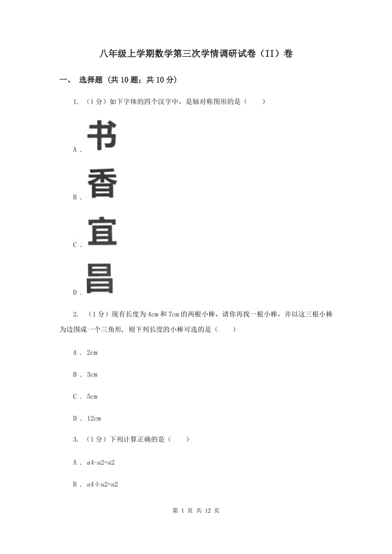 八年级上学期数学第三次学情调研试卷（II）卷_第1页