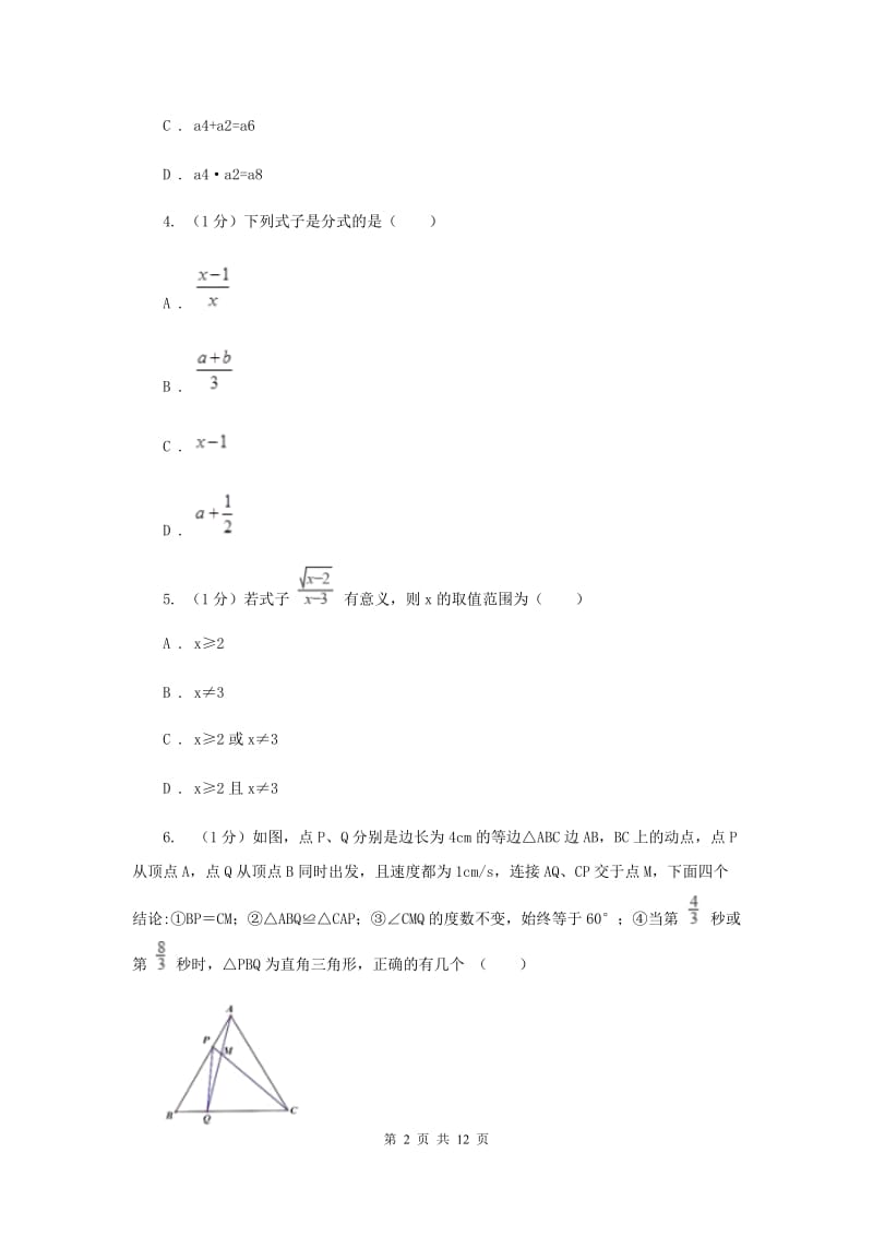 八年级上学期数学第三次学情调研试卷（II）卷_第2页