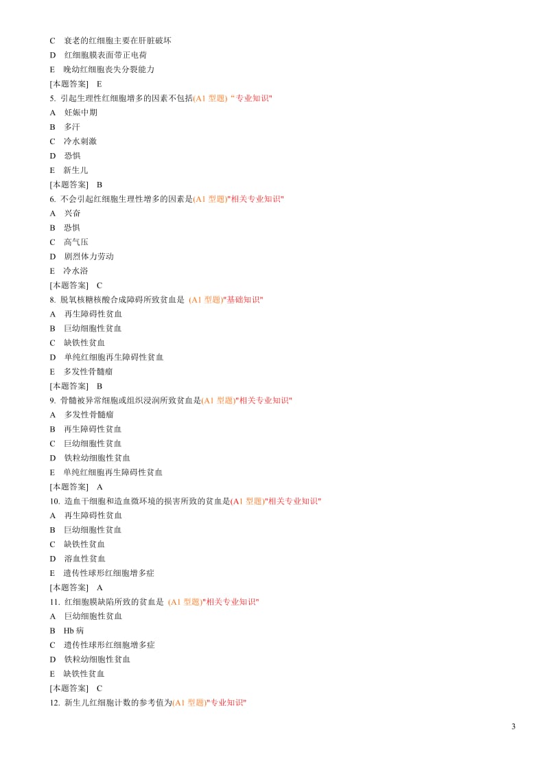 临床检验基础试题库单选.doc_第3页