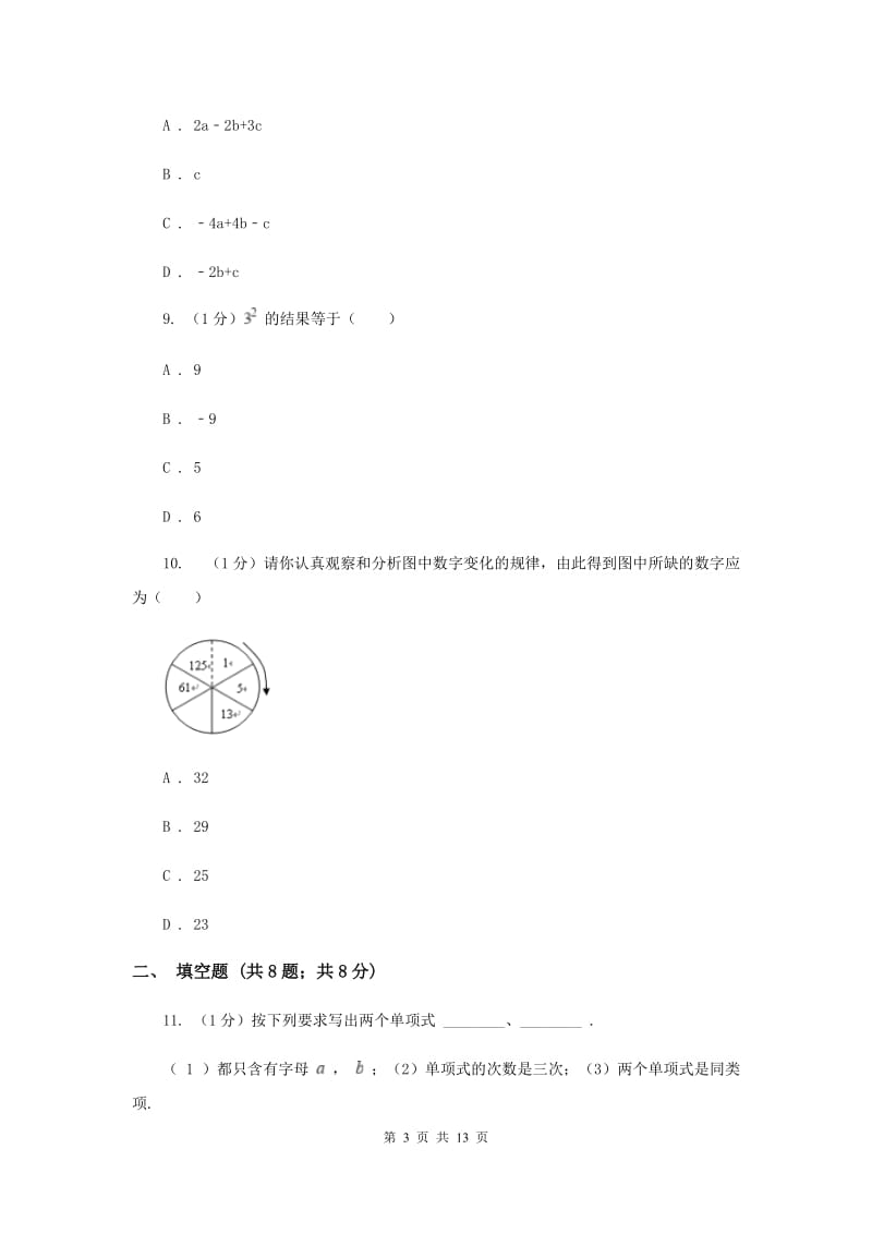 人教版2019-2020学年七年级上学期数学期中考试试卷B卷新版_第3页