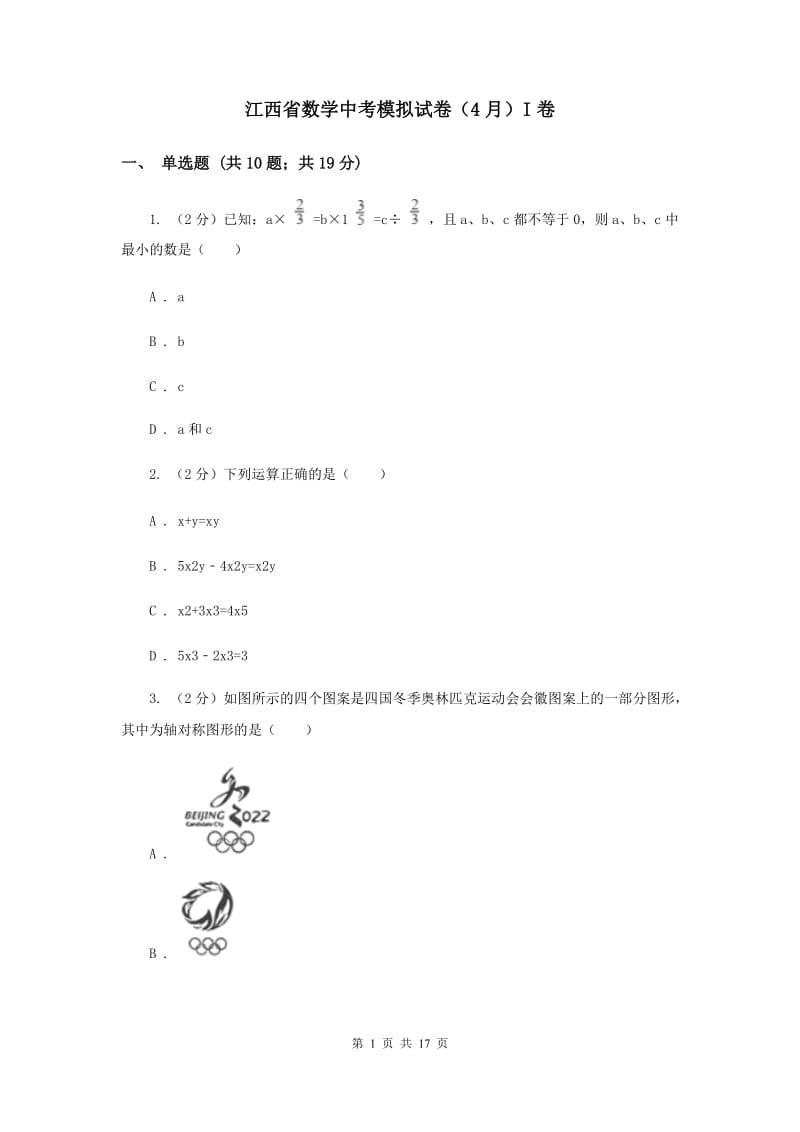 江西省数学中考模拟试卷（4月）I卷_第1页