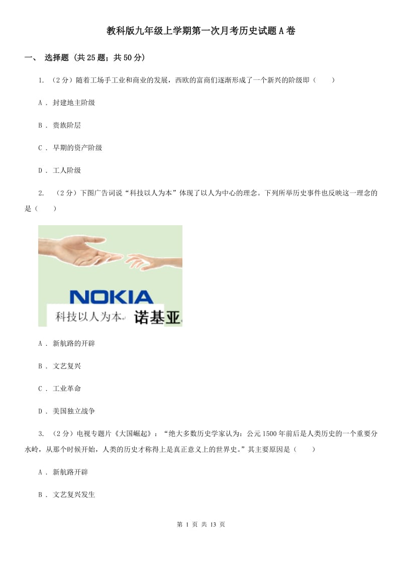 教科版九年级上学期第一次月考历史试题A卷_第1页