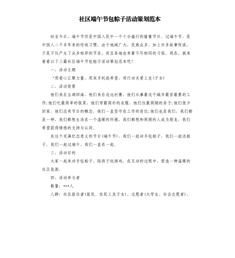 社区端午节包粽子活动策划范本.docx_第1页