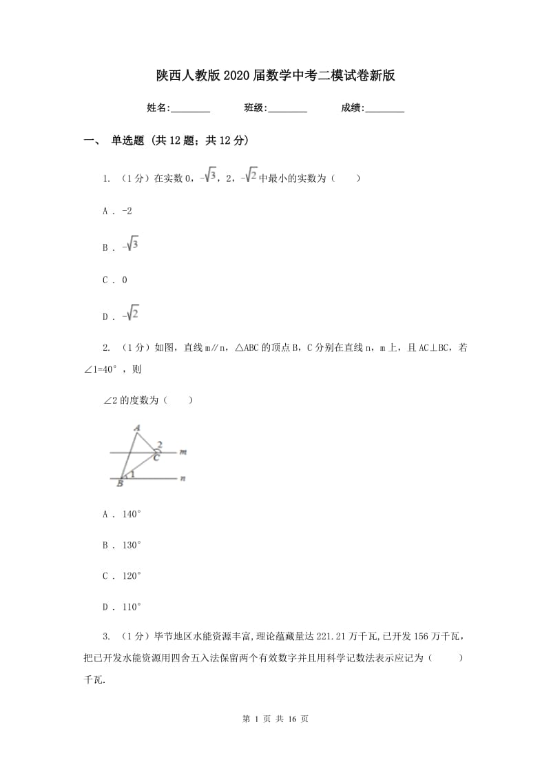 陕西人教版2020届数学中考二模试卷新版_第1页