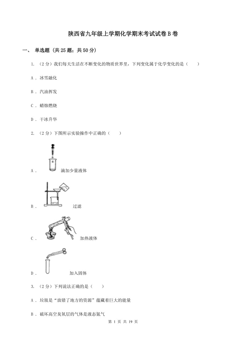 陕西省九年级上学期化学期末考试试卷B卷_第1页