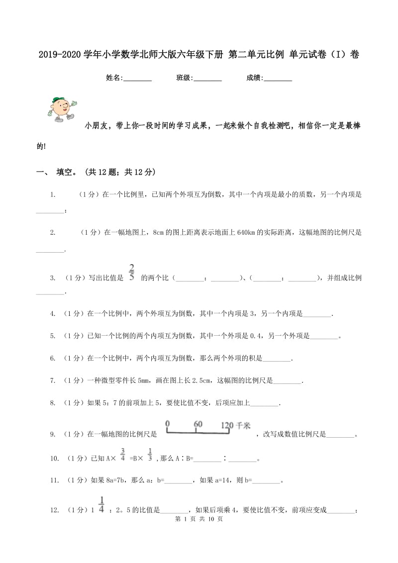 2019-2020学年小学数学北师大版六年级下册 第二单元比例 单元试卷(I)卷_第1页