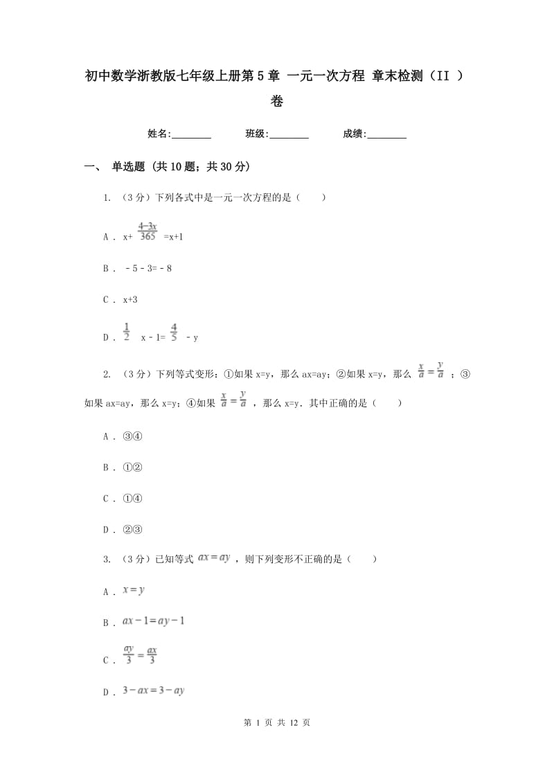 初中数学浙教版七年级上册第5章一元一次方程章末检测（II）卷_第1页