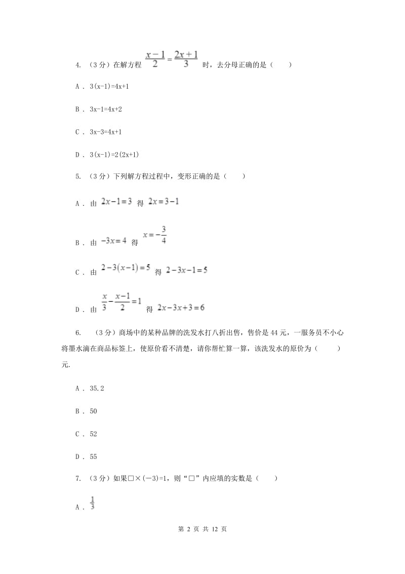 初中数学浙教版七年级上册第5章一元一次方程章末检测（II）卷_第2页