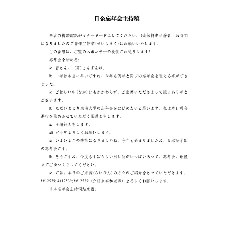 日企忘年会主持稿.docx_第1页