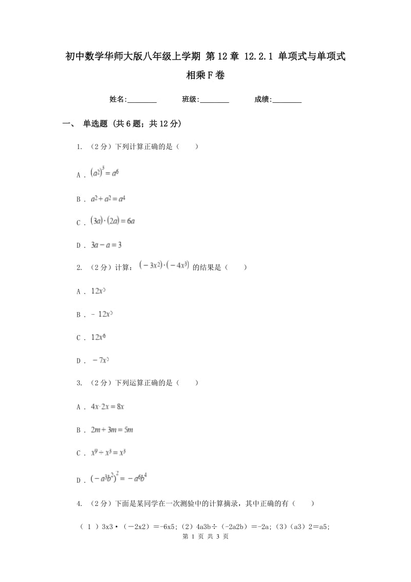 初中数学华师大版八年级上学期第12章12.2.1单项式与单项式相乘F卷_第1页