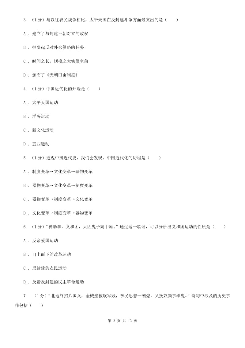 教科版2019-2020学年八年级上学期历史期末质量测试卷D卷_第2页