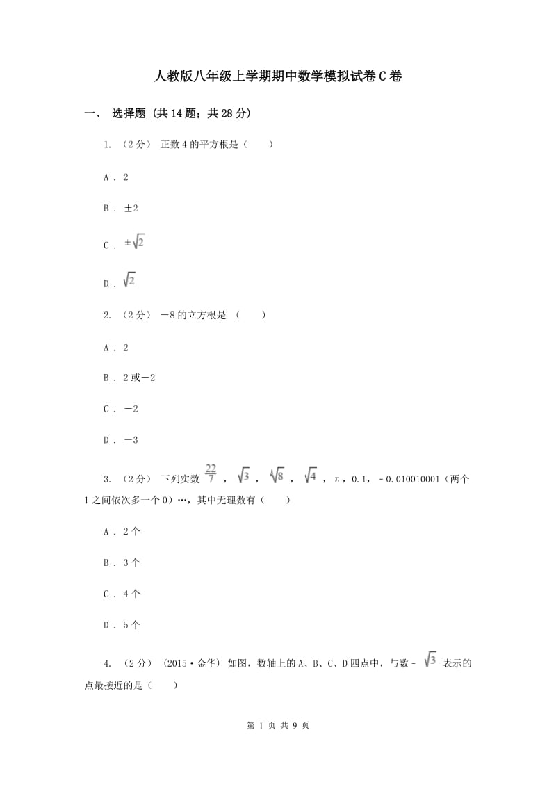 人教版八年级上学期期中数学模拟试卷C卷_第1页