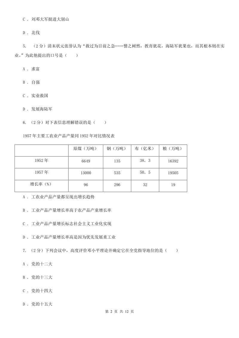 2019版九年级下学期历史第一次月考试卷D卷新版_第2页