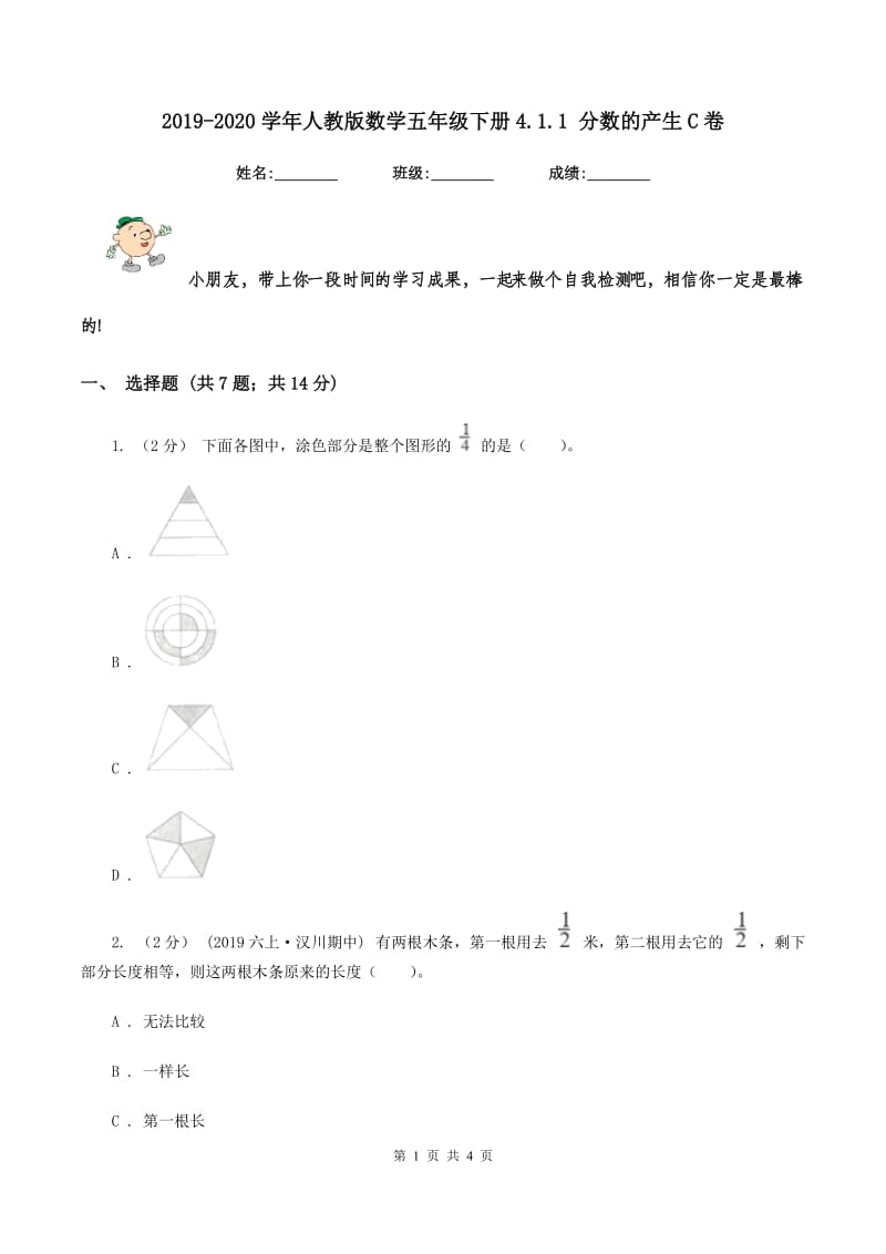 2019-2020学年人教版数学五年级下册4.1.1 分数的产生C卷_第1页