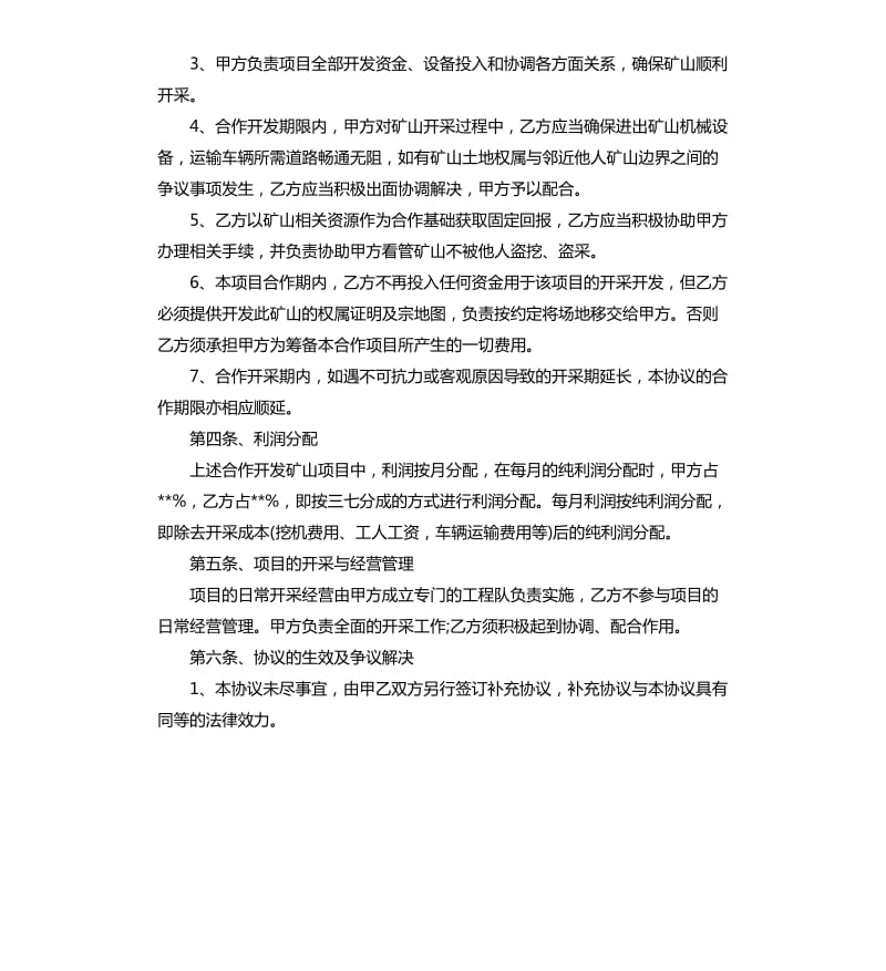 矿山合作开采合同.docx_第2页