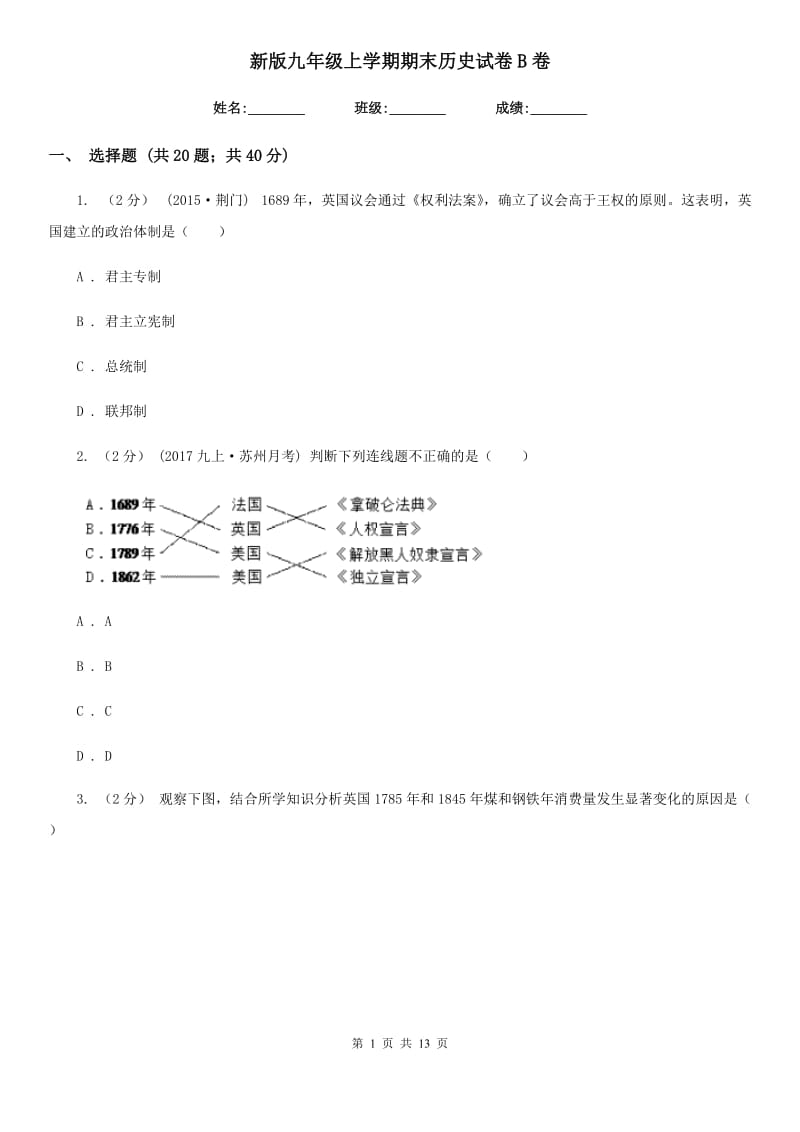 新版九年级上学期期末历史试卷B卷_第1页