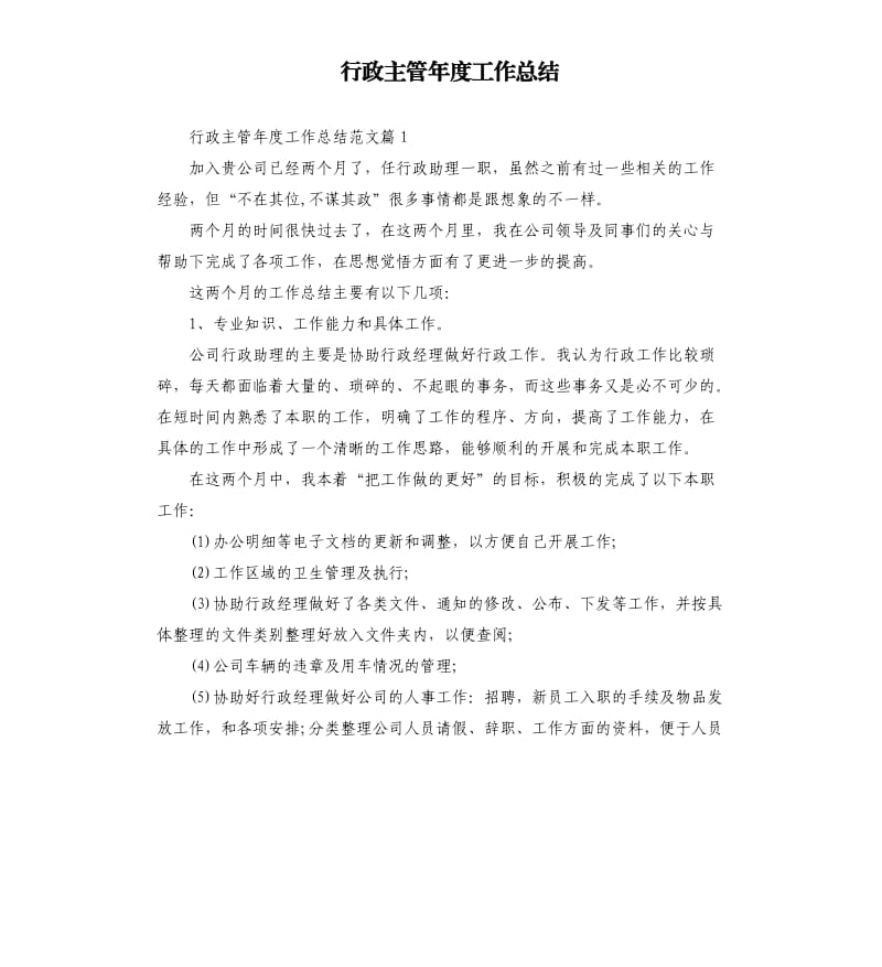 行政主管年度工作总结.docx_第1页