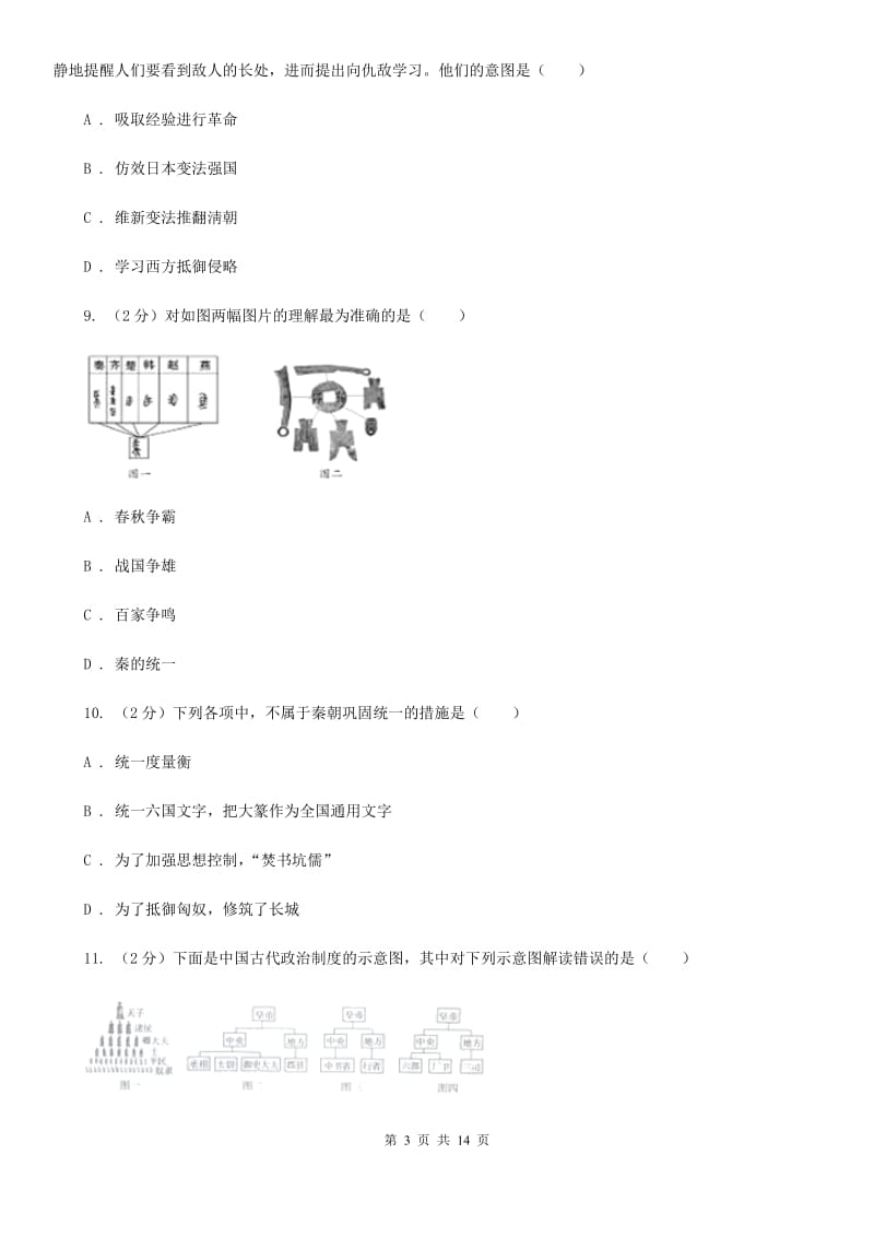 北京市七年级上学期历史期中试卷B卷_第3页