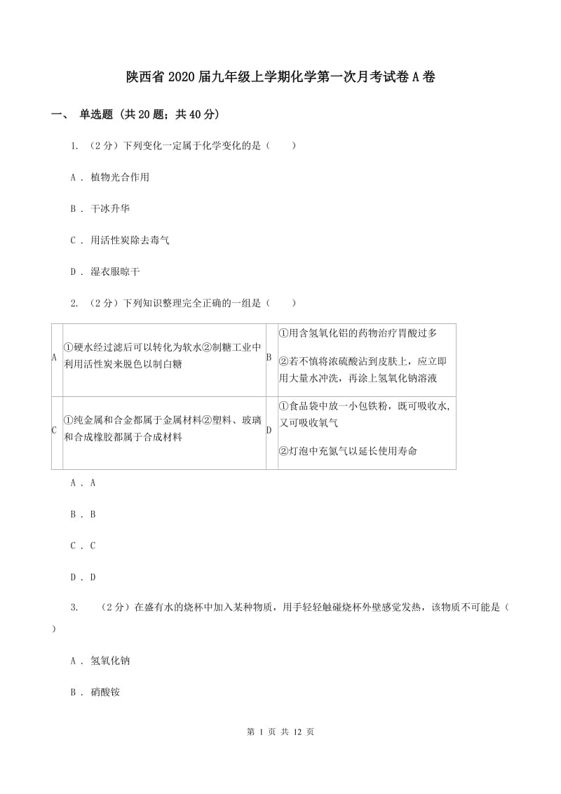 陕西省2020届九年级上学期化学第一次月考试卷A卷_第1页