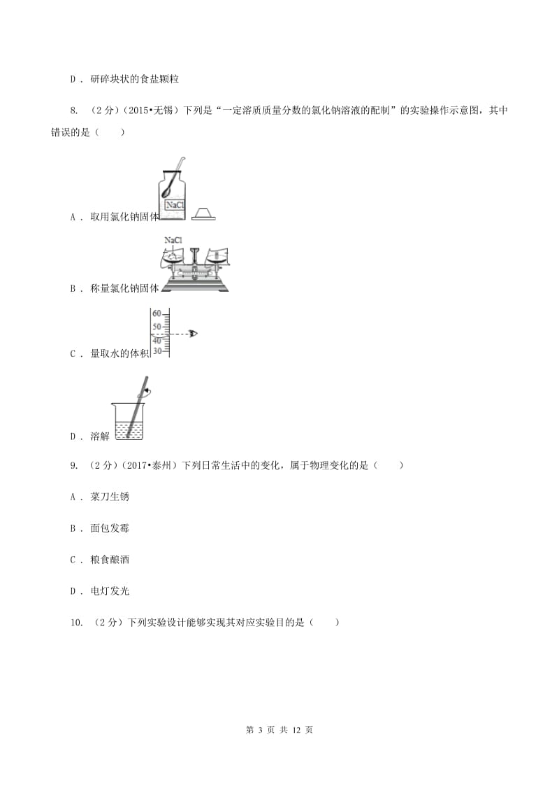 陕西省2020届九年级上学期化学第一次月考试卷A卷_第3页