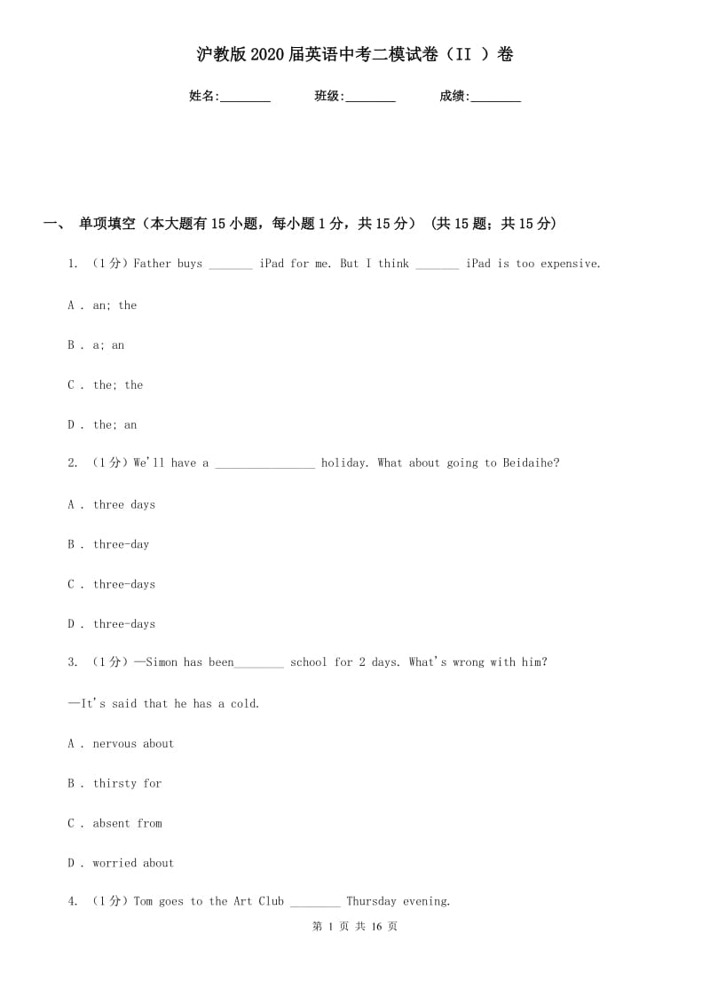 沪教版2020届英语中考二模试卷（II ）卷_第1页