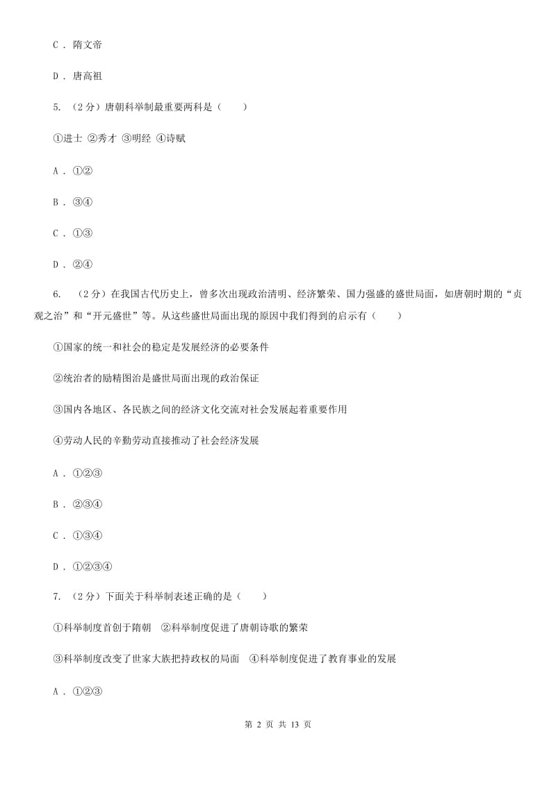 教科版2019-2020学年七年级下学期历史第一次月考模拟卷2C卷_第2页