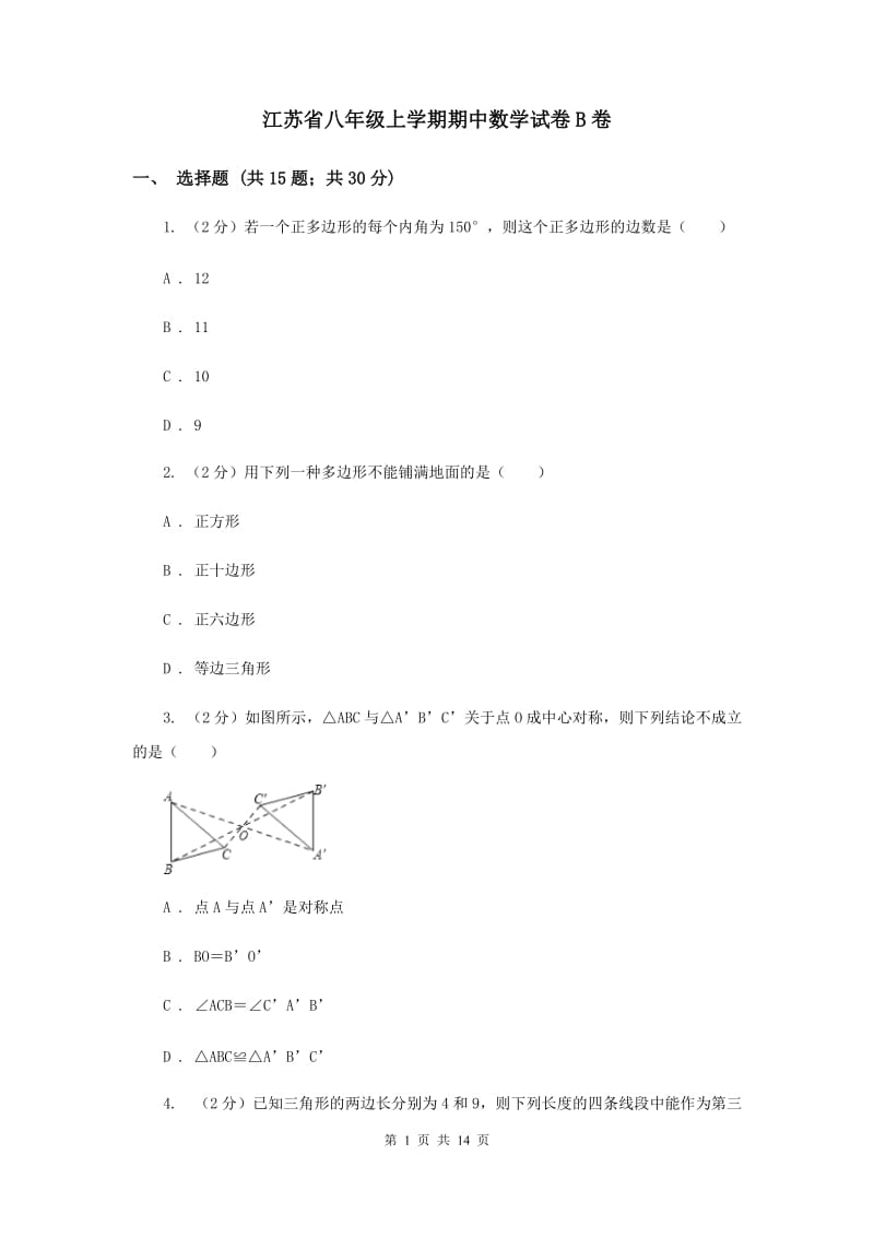 江苏省八年级上学期期中数学试卷B卷_第1页