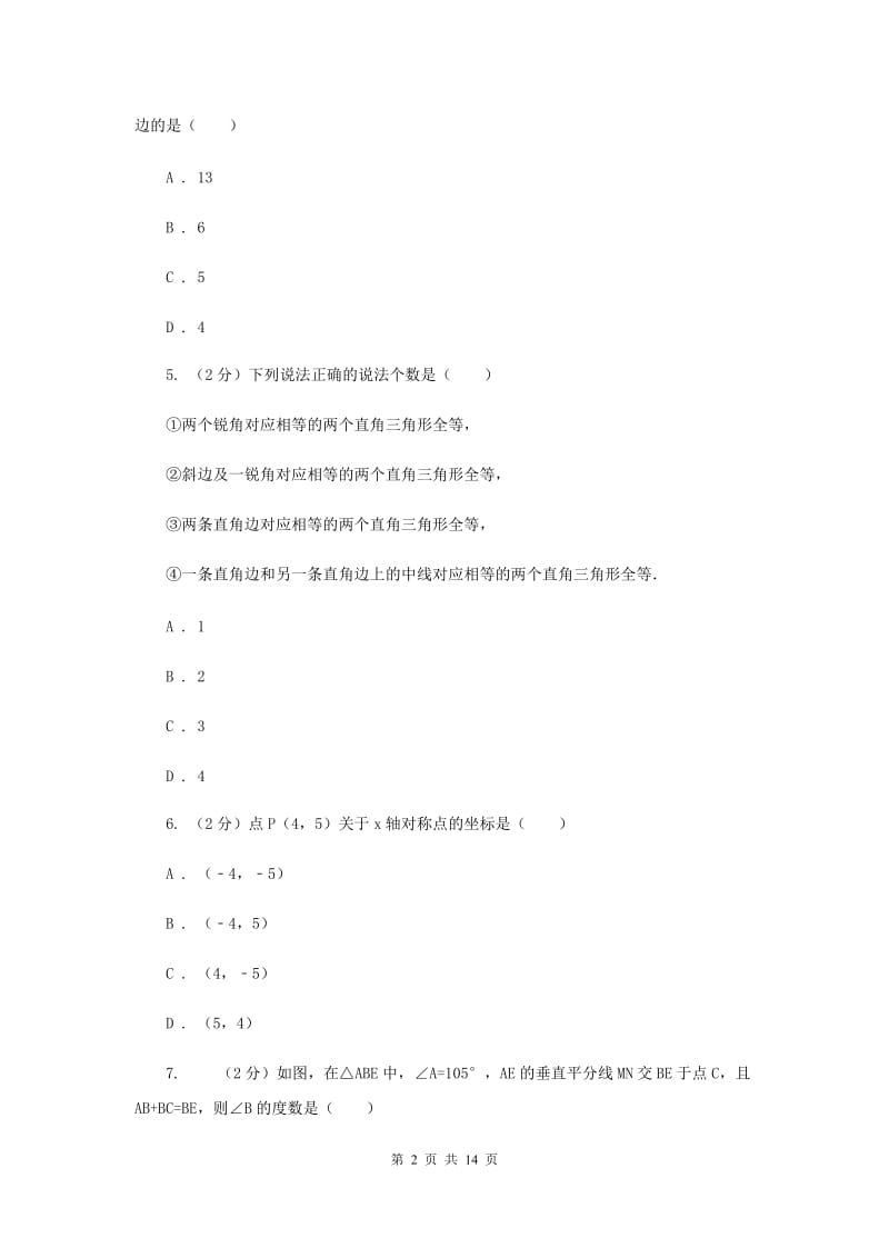 江苏省八年级上学期期中数学试卷B卷_第2页