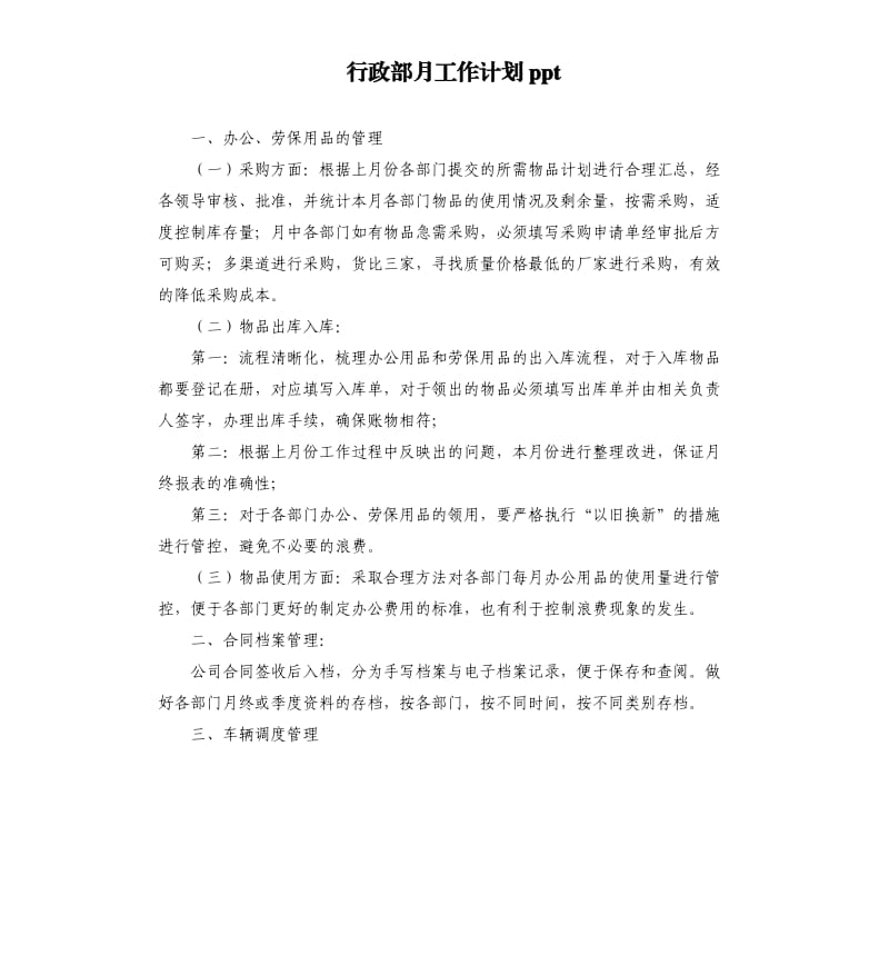 行政部月工作计划ppt.docx_第1页