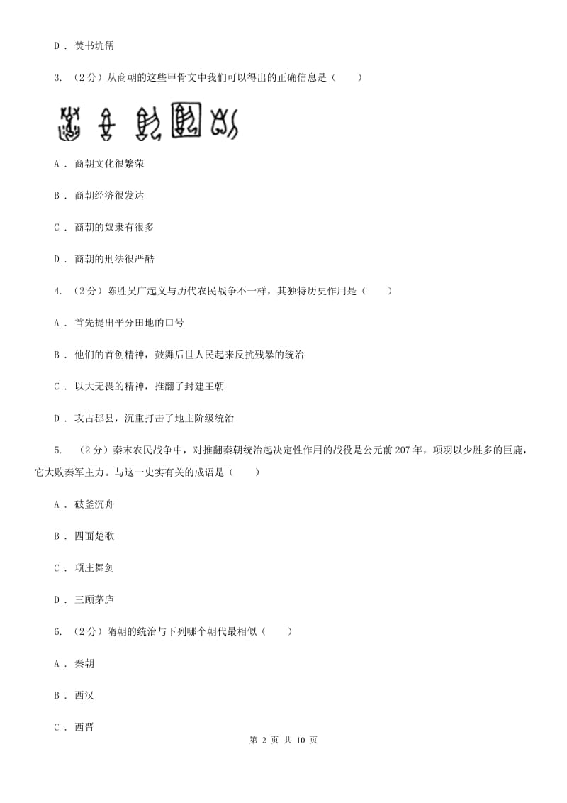 2019-2020学年部编版历史七年级上册第3单元秦汉时期 统一多民族国家的建立和巩固检测题B卷_第2页