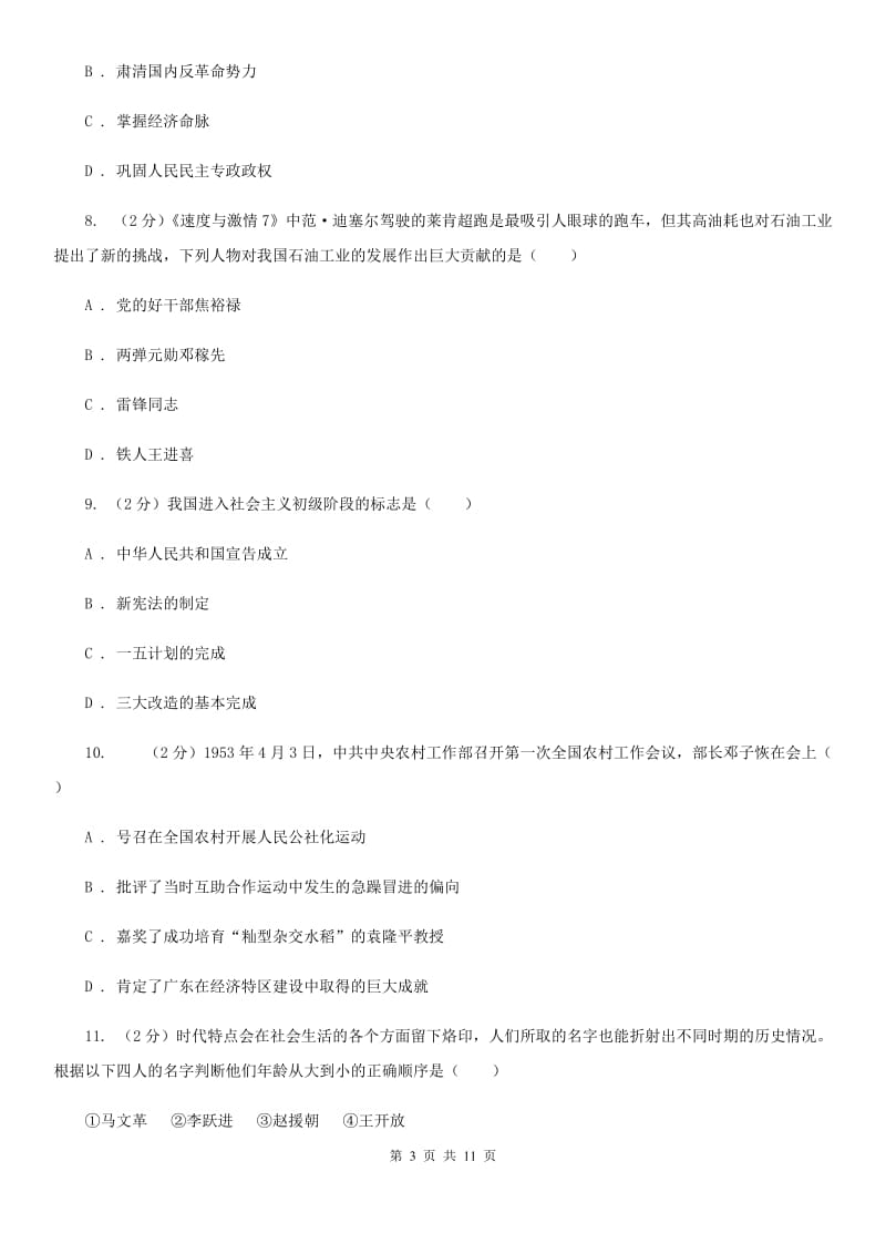 湖北省八年级下学期历史第一次月考试卷C卷_第3页