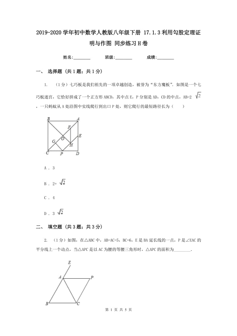 2019-2020学年初中数学人教版八年级下册17.1.3利用勾股定理证明与作图同步练习H卷_第1页