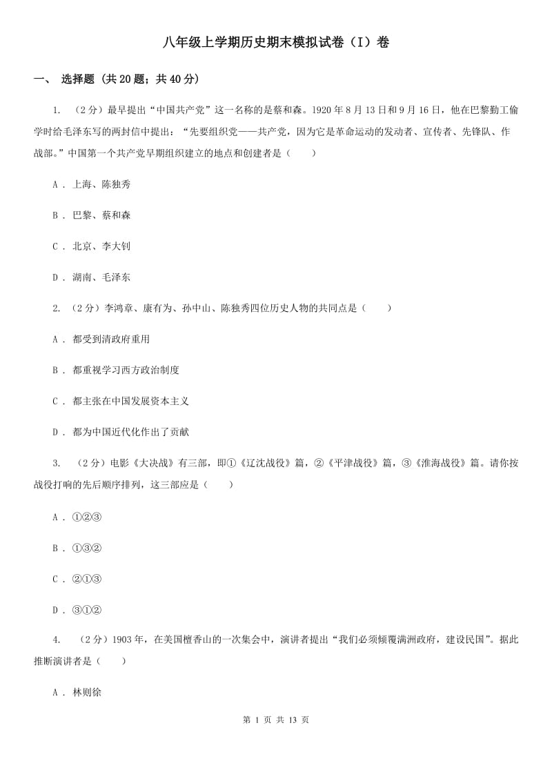 八年级上学期历史期末模拟试卷（I）卷_第1页