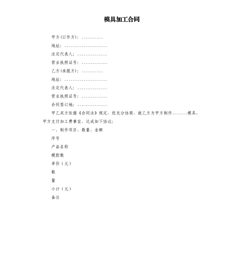 模具加工合同（二）.docx_第1页